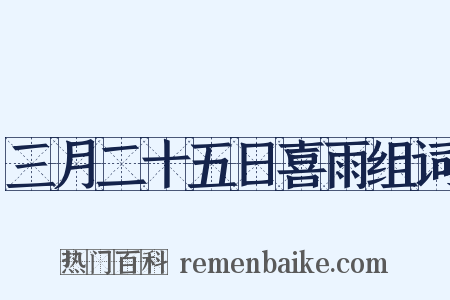 三月二十五日喜雨组词是什么意思的图片